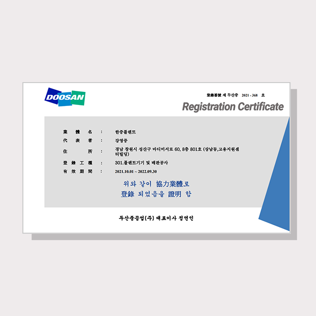合作企业登记证: 斗山重工业
